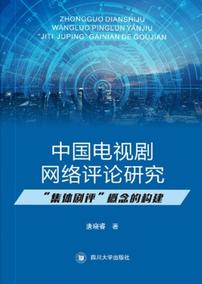 中国电视剧网络评论研