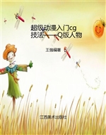 超级动漫入门CG技法—