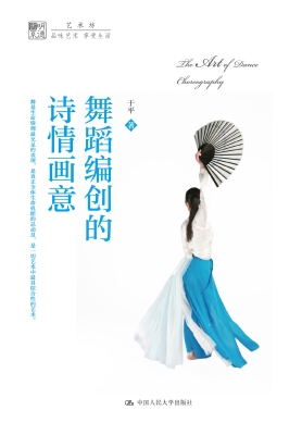 舞蹈编创的诗情画意