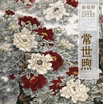 新视野·当代名家中国