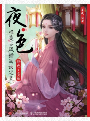 夜·色——唯美古风插