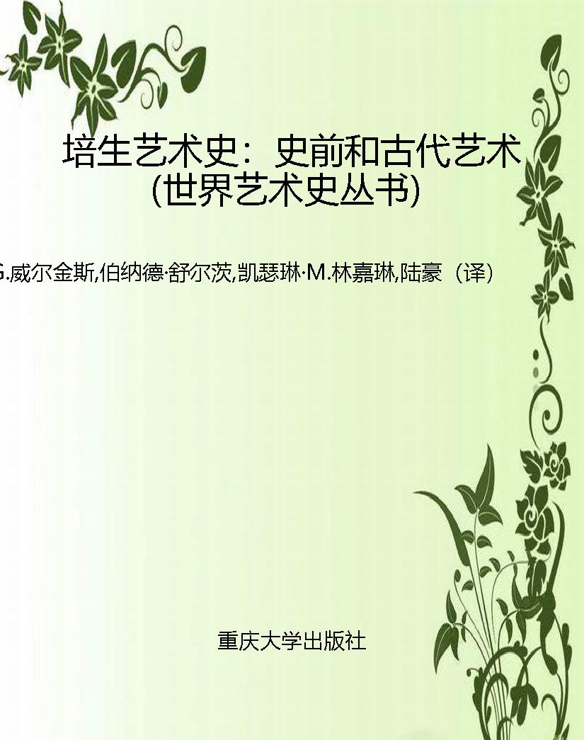 培生艺术史：史前和古代