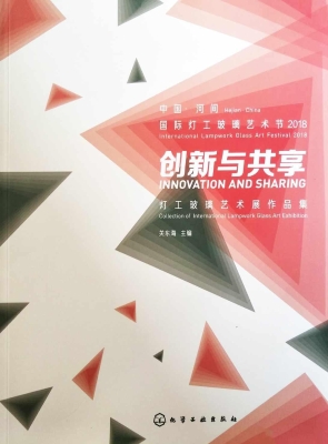 创新与共享：灯工玻璃艺