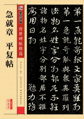 急就章　平复帖