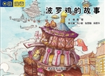 波罗鸡的故事