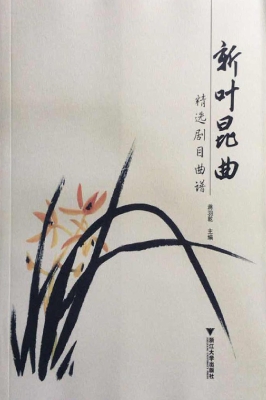 新叶昆曲精选剧目曲谱