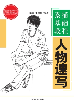 素描基础教程——人物