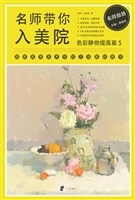 名师带你入美院——色