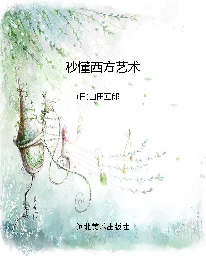 秒懂西方艺术