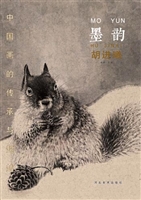 中国画的传承与超越（墨