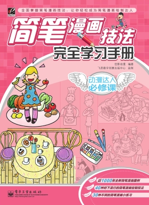 简笔漫画技法完全学习
