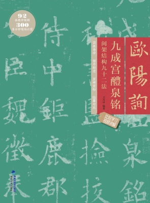 欧阳询九成宫醴泉铭间