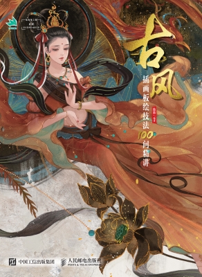 古风插画板绘技法100