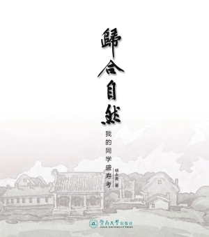 归合自然——我的同学