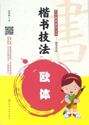 楷书技法——欧体