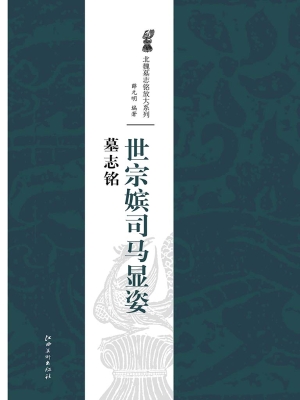 世宗嫔司马显姿墓志铭