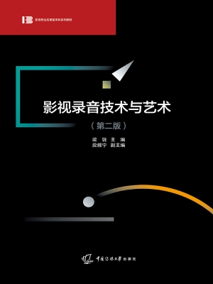 影视录音技术与艺术