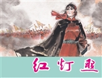 老连环画丁世弼作品集