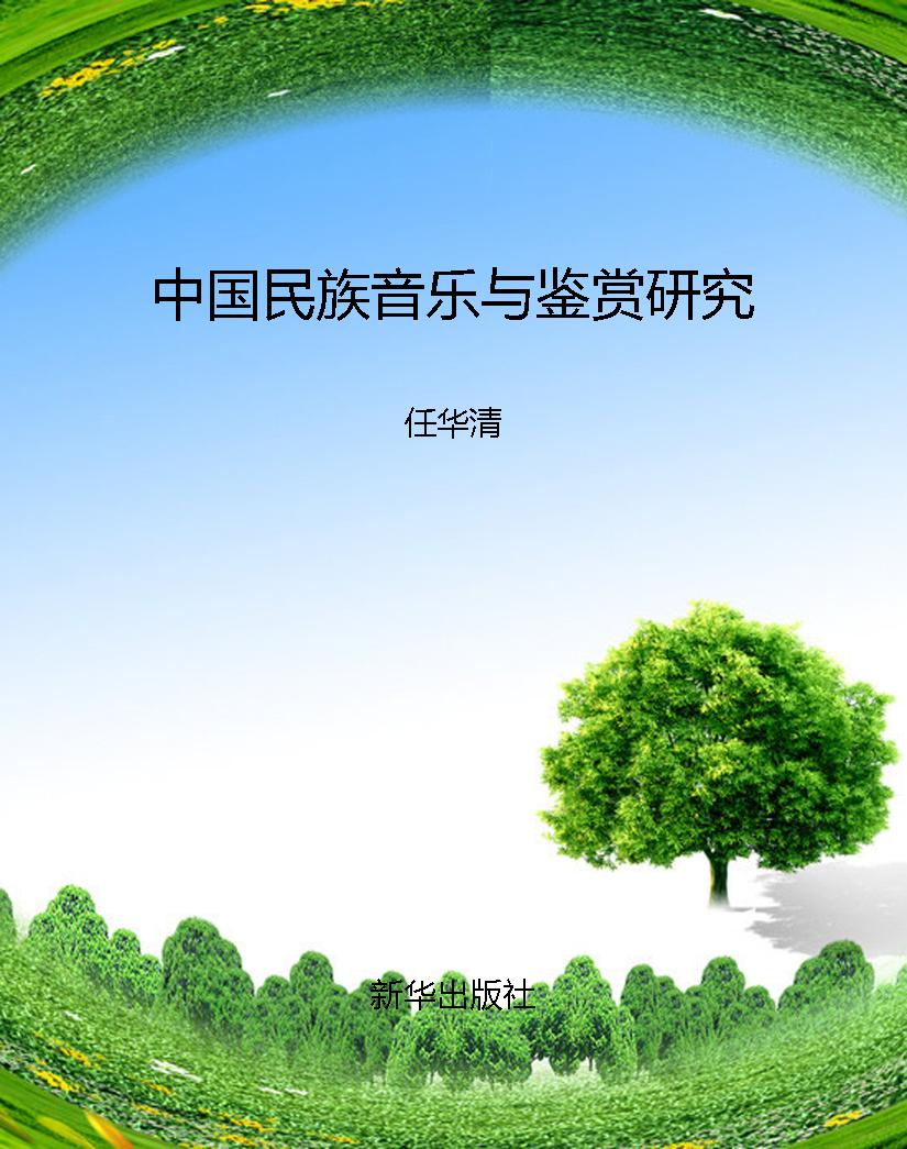 中国民族音乐与鉴赏研