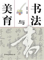 书法与美育