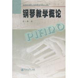 钢琴教学概论