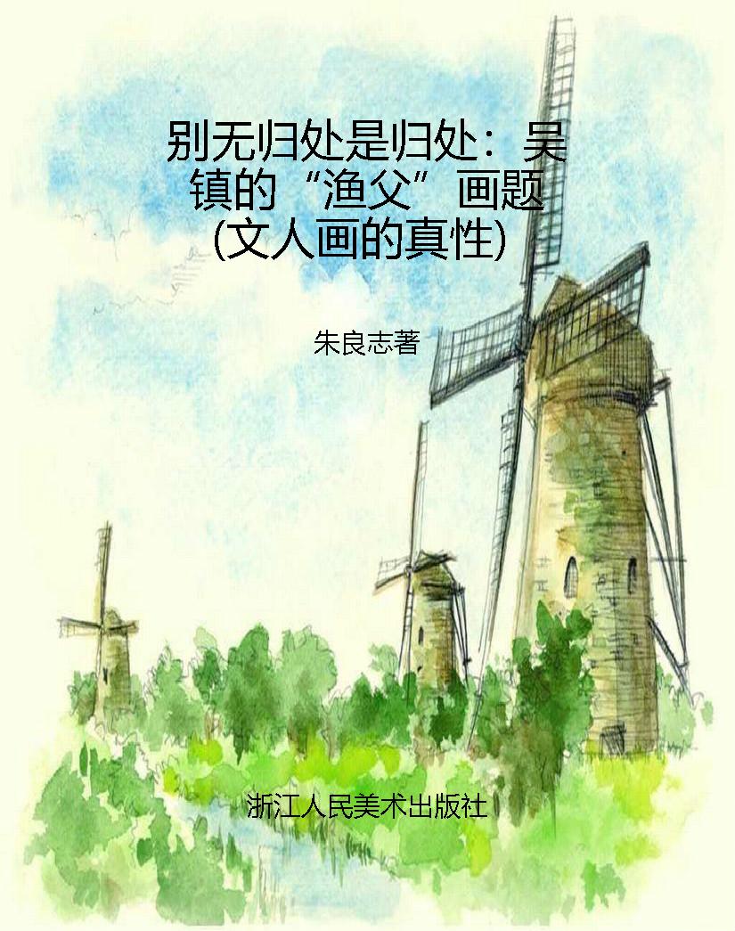 别无归处是归处：吴镇的