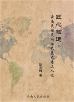 匠心独运——云南民族