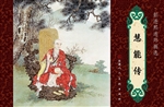 慧能传