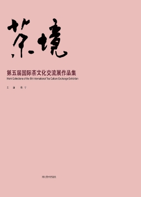 茶境——第五届国际茶