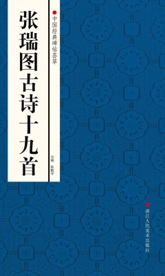 张瑞图古诗十九首