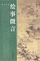 绘事微言