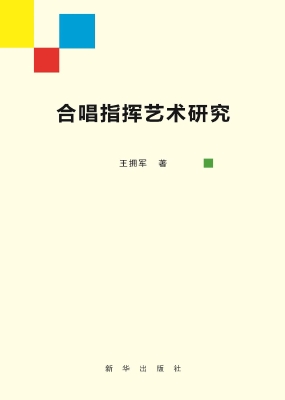 合唱指挥艺术研究