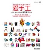 爱手工——全球16位创