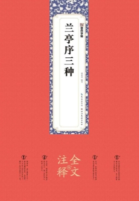 兰亭序三种（全文注释版