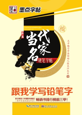 跟我学写铅笔字