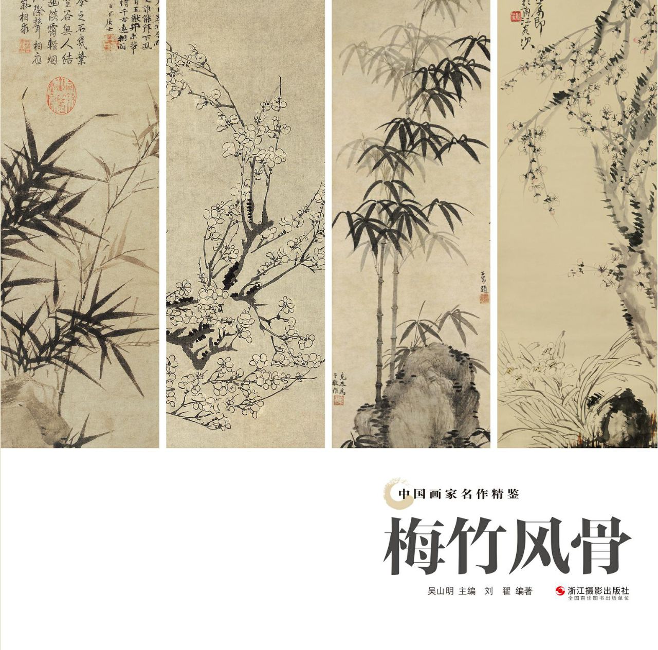 梅竹风骨