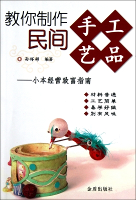 教你制作民间手工艺品
