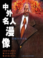 中外名人漫像——张晓