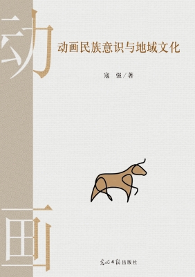 动画民族意识与地域文