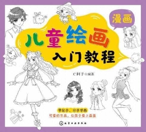 儿童绘画入门教程·漫