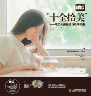 “十全拾美”——唯美