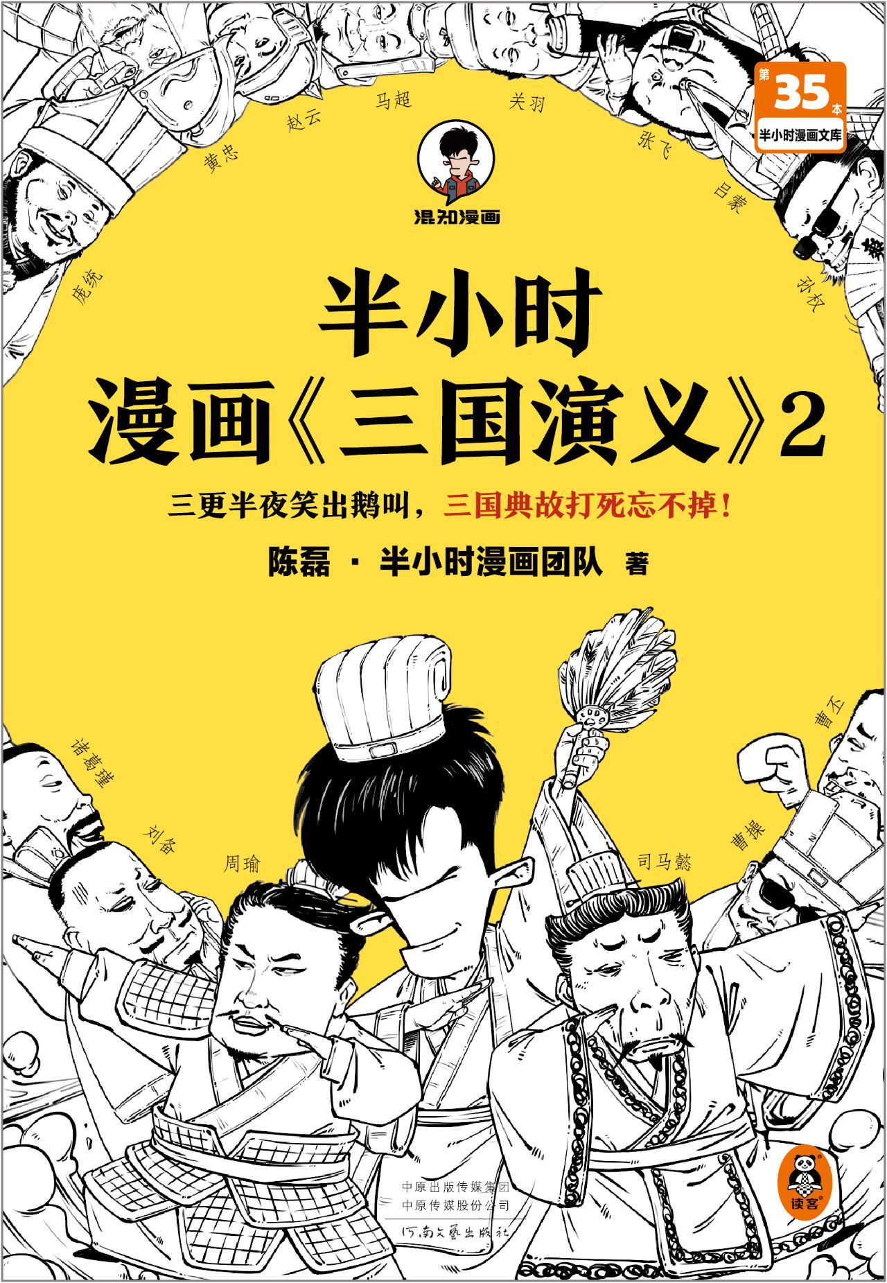 半小时漫画《三国演义