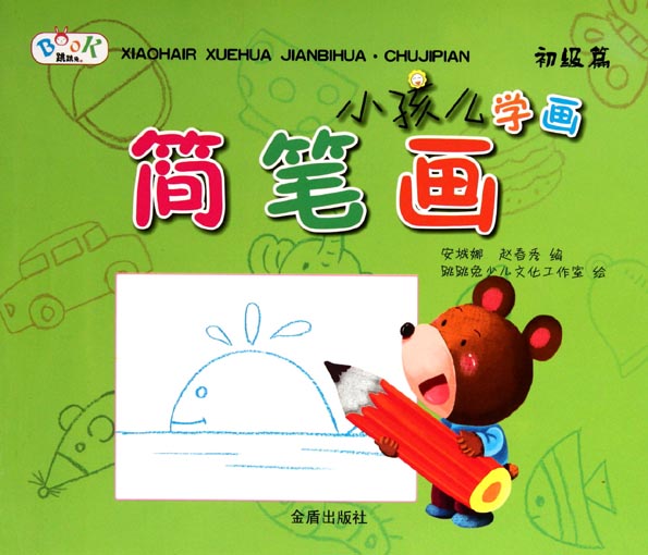 小孩儿学画简笔画——