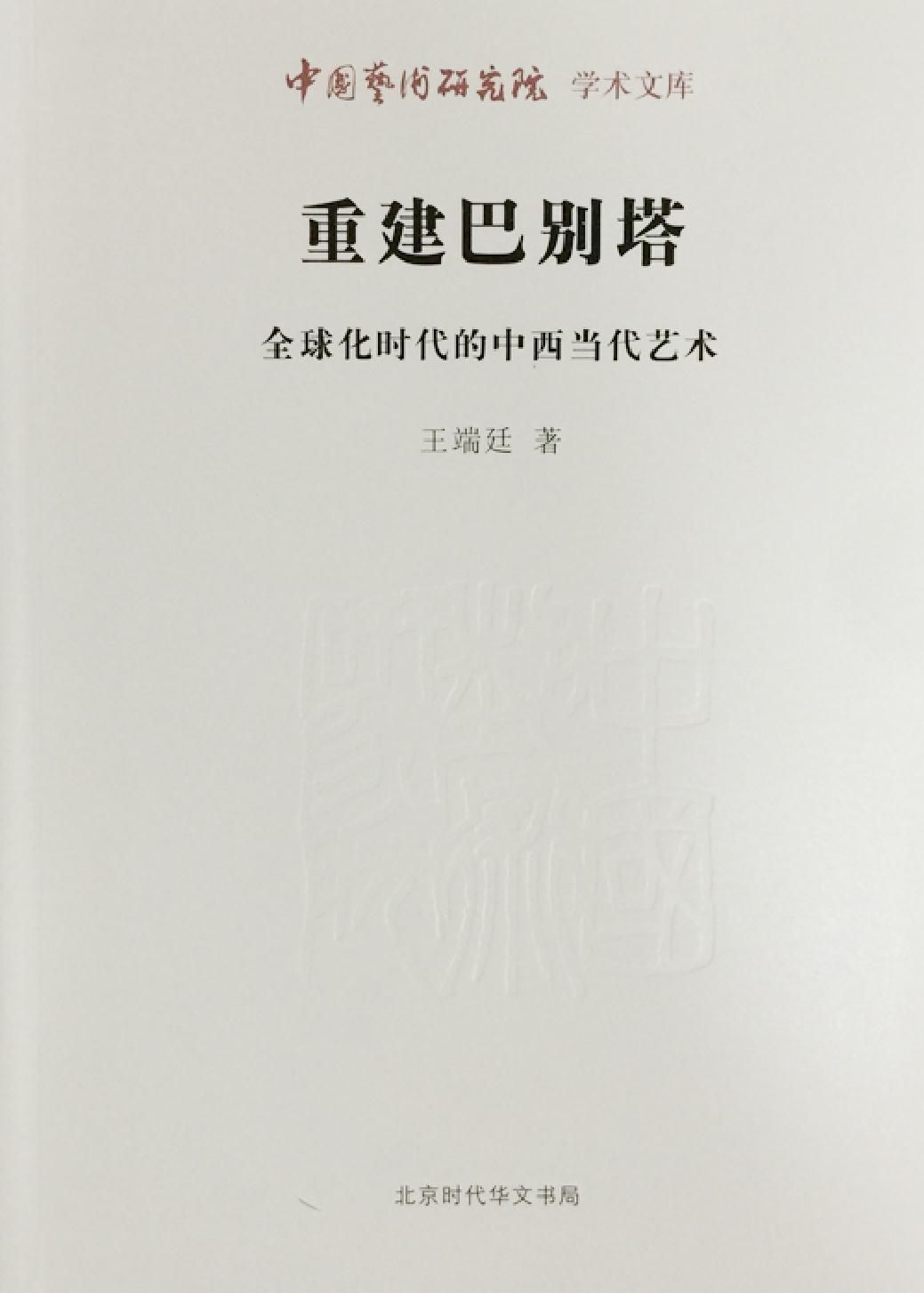 重建巴别塔——全球化