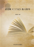 赵孟頫《三门记》练习