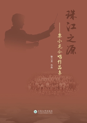 珠江之源——黎小龙合