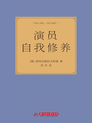 演员自我修养