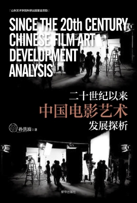 二十世纪以来中国电影