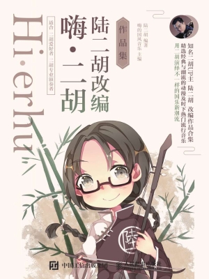 嗨·二胡——陆二胡改