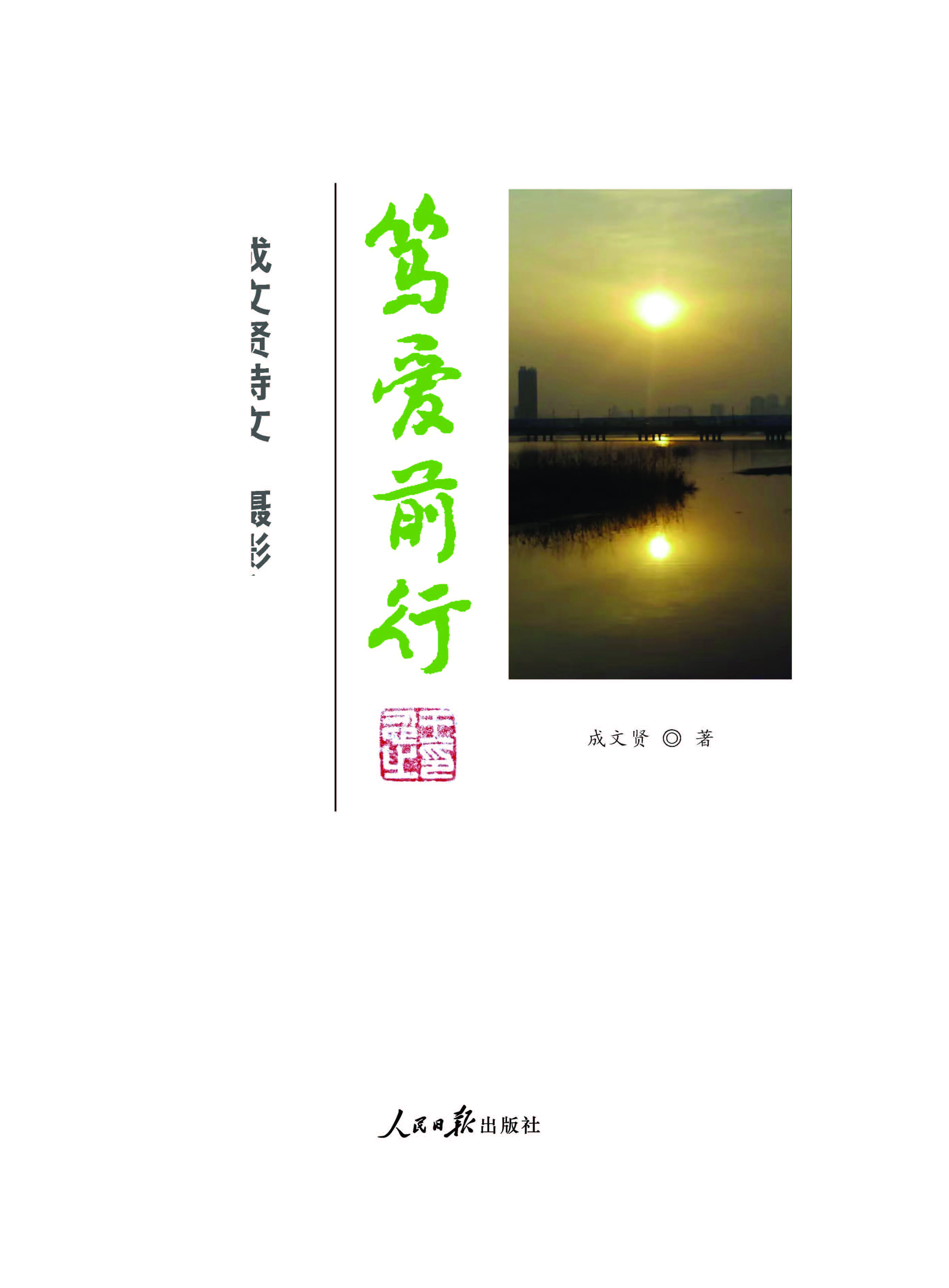 笃爱前行——成文贤诗